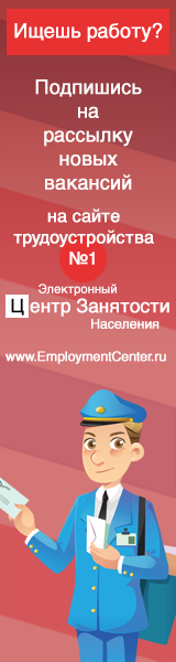 Подпишитесь на электронную рассылку свежайших объявлений с вакансиями от прямых работодателей через Мультирегиональный Электронный Центр Занятости Населения, где ищут работу все квалифицированные специалисты по отраслям Подпишитесь на электронную рассылку свежайших объявлений с вакансиями от прямых работодателей через Мультирегиональный Электронный Центр Занятости Населения, где ищут работу все квалифицированные специалисты по отраслям